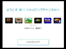 「Wiiショッピングチャンネル」のウェルカム画面