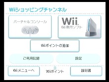 Wiiショッピングチャンネルのメニュー