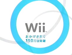 Wii「おかげさまで150万台」のCM