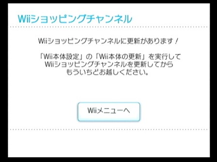 4月12日以降は、「Wiiショッピングチャンネル」起動時に本体のアップデートを促されます。