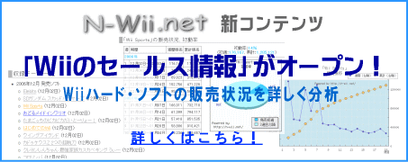 新コンテンツ！「Wiiセールス情報」がオープン