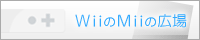 WiiのMiiの広場
